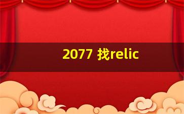 2077 找relic